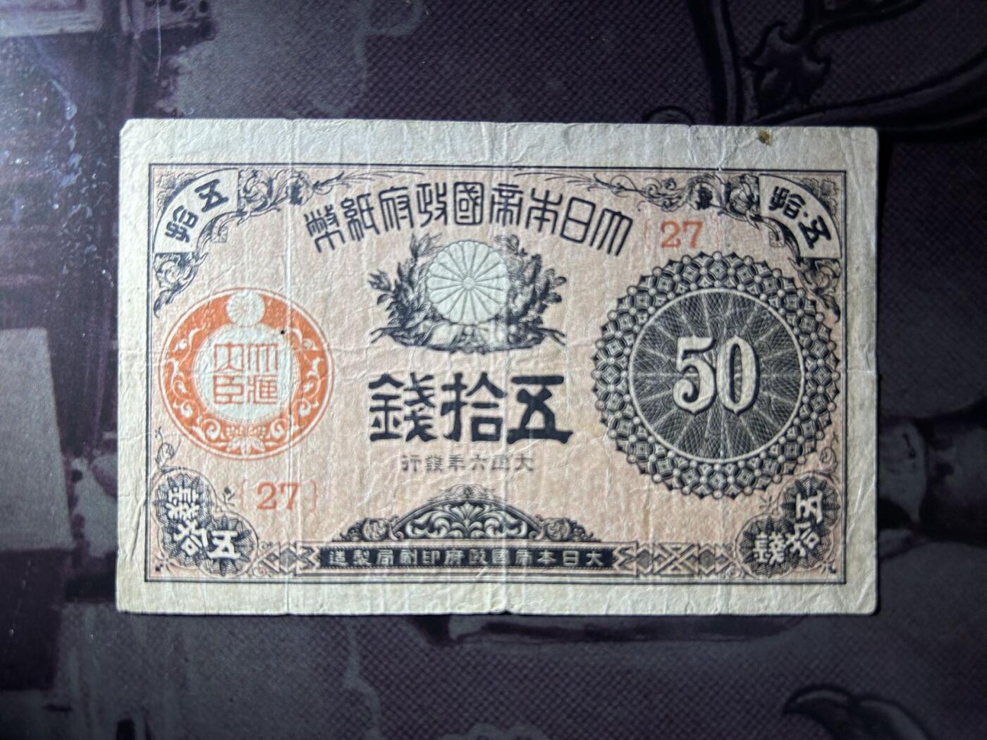 收藏联盟Quantum Auction 第411期拍卖 @征集拍品 长期供货可享分佣福利  日本大正 大藏省纸币三张 流通品