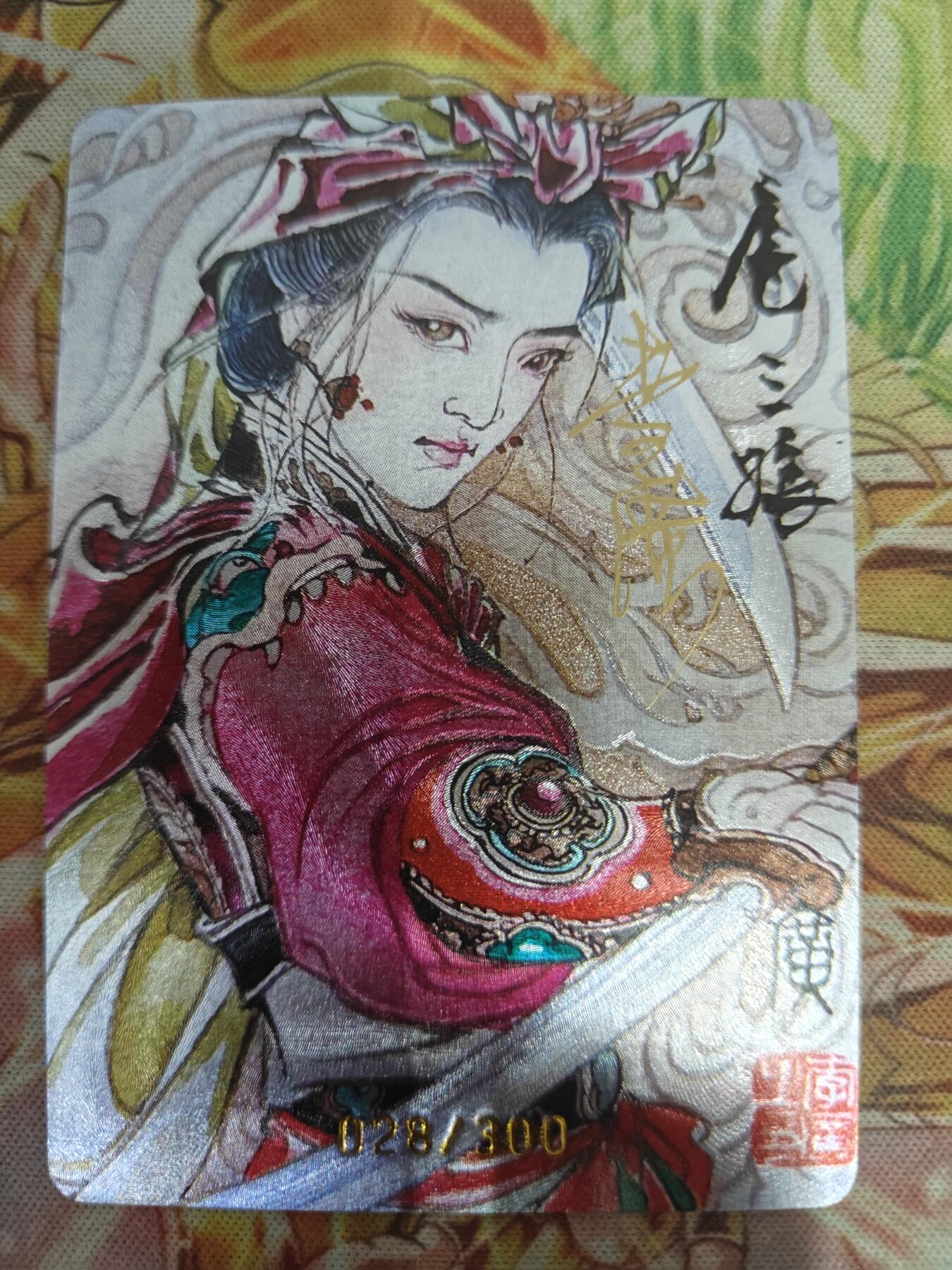 天玑星卡拍第七十六期《各种IP啥都有》持续收拍收评中 满赠三娘需备注 【亲签卡】启读文化 广绘经典 扈三娘 028/300 粗闪
