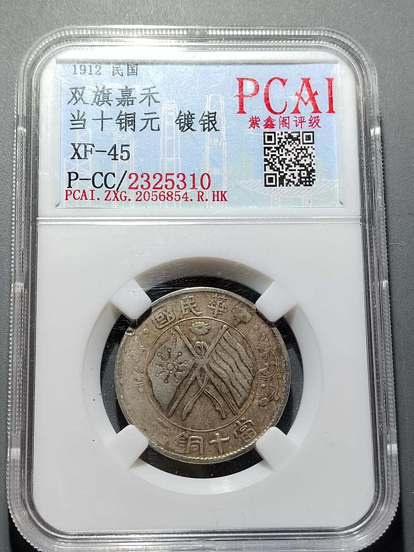 PCAI钱币 7-254 小钱币小专场 双旗嘉禾十文 镀银