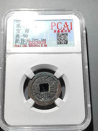 PCAI钱币 7-254 小钱币小专场 - 咸丰通宝 南