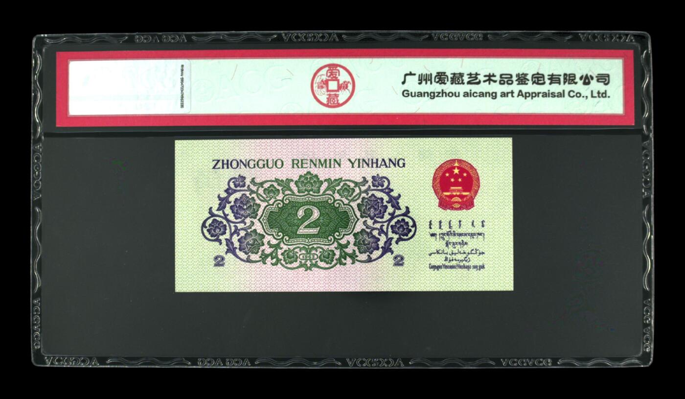 1962年长江大桥二罗马贰角年份号+永恒号！爱藏严评66E，三星无斑，号码全程无47，按图发货！
