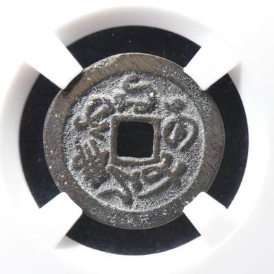【良泉】【直播场】第二十七期，3月27日晚19.30点开拍！188组，西方古代钱币、印章专场（本场结束后，本月寄存物品需要邮寄清空，有寄存的朋友请注意） - 【罕见】18-19世纪【日本】なむあみと佛（假名版“南无阿弥陀佛”）花钱，4.57克