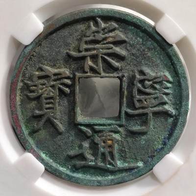 奈斯评级希腊罗马丝路打制币章【中外钱币放漏】专场！陆小鱼的钱币仓，限时拍卖第053场 - 北宋 极美品 崇宁通宝正体纤字类/宽通