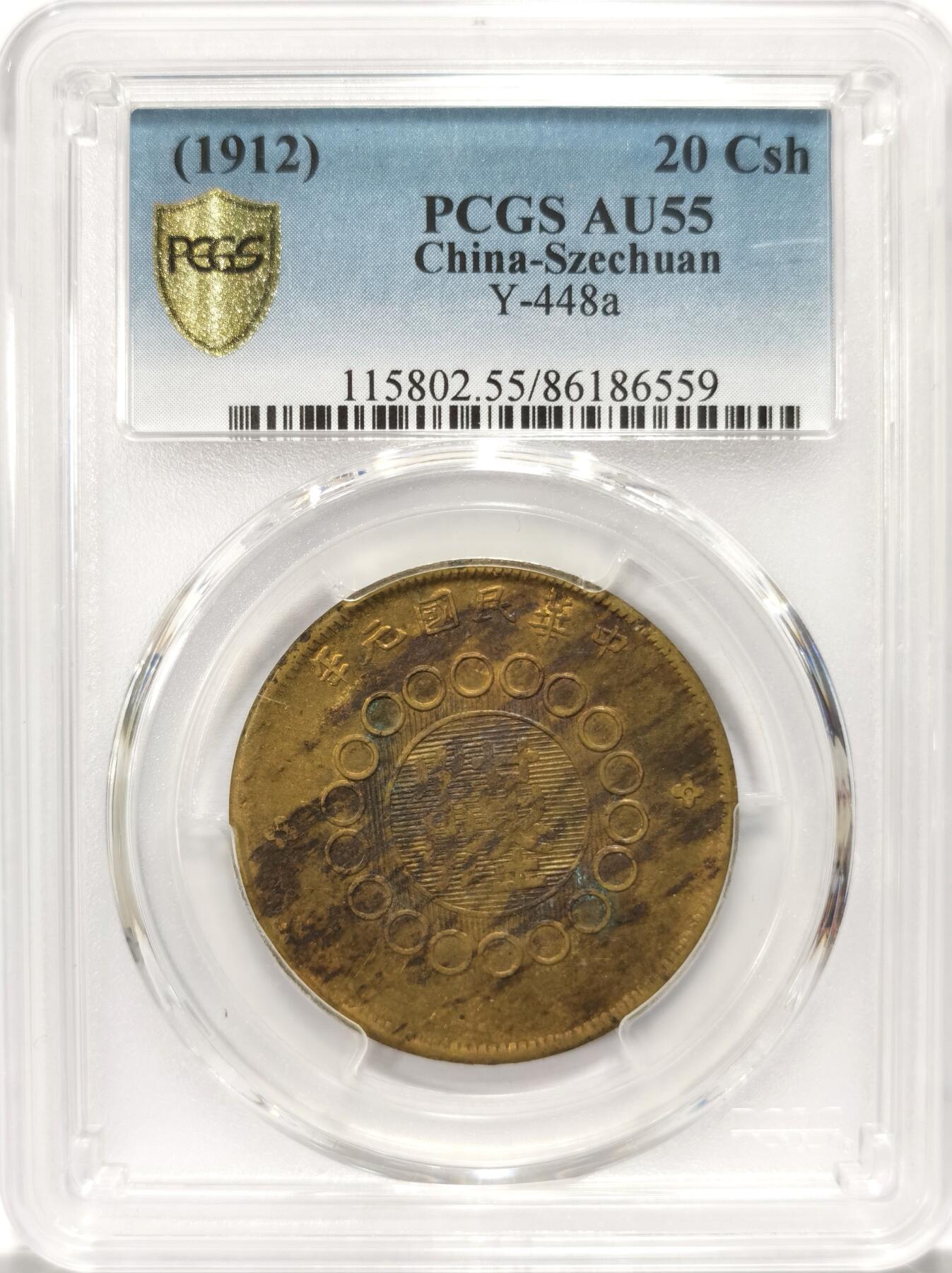 博洋堂世界钱币拍卖第113期（全场包邮） PCGS AU55 四川汉字铜币20文，四川铜币出分的小钱比大的价格高