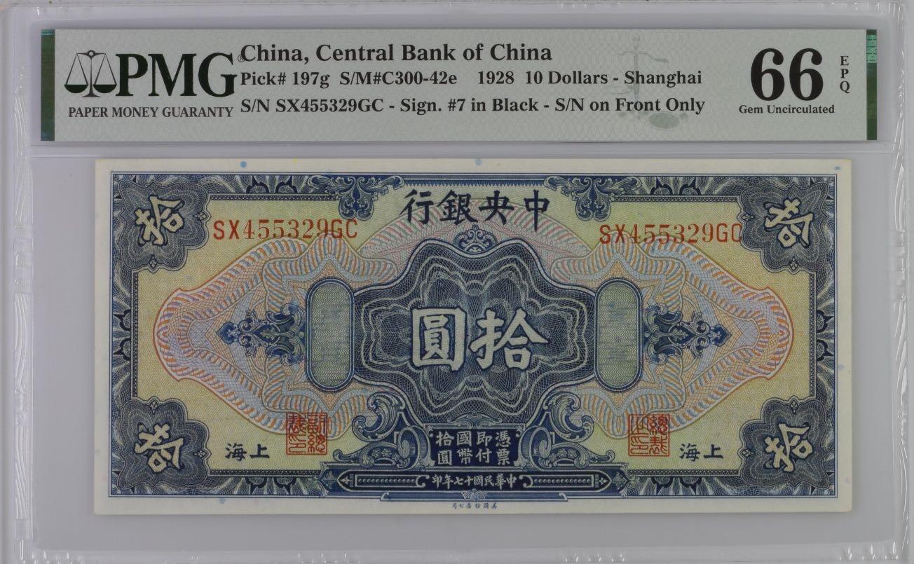 【乾奕收藏】出民国17年1928年中央银行美钞版拾圆，美国PMG66E，pick#197g前后双轨黑色签名版，民国纸币经过80年能保存如此品相实属难得，喜欢的老板不要错过，评级币一切以分数为准，售出非假不退