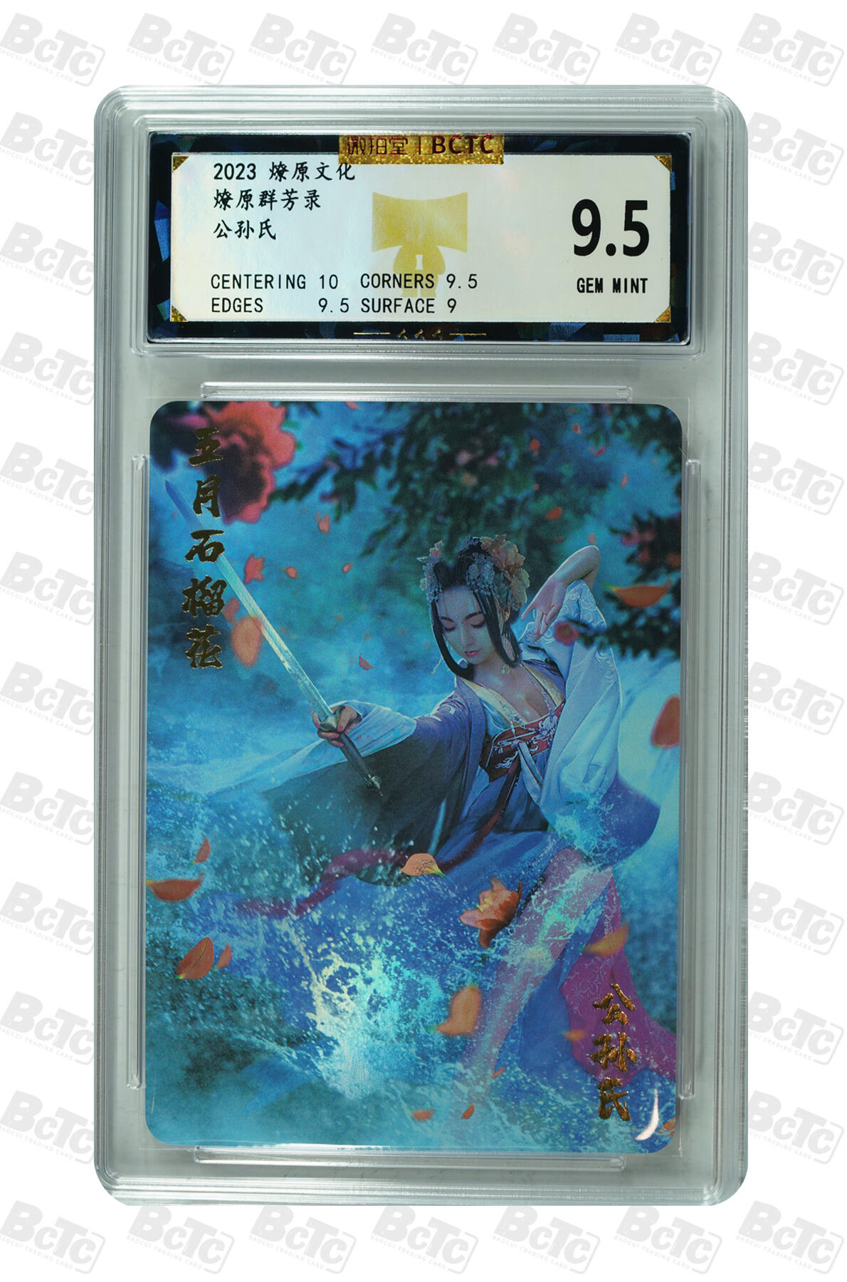 燎原妹卡捡漏专场002 公孙氏 GEM MINT