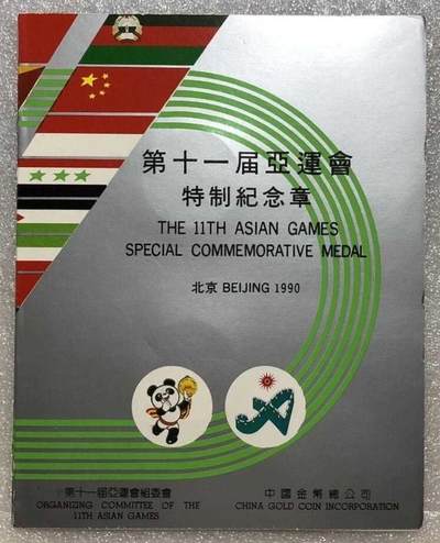 第11届北京亚运会特制纪念章 - 第11届北京亚运会特制纪念章