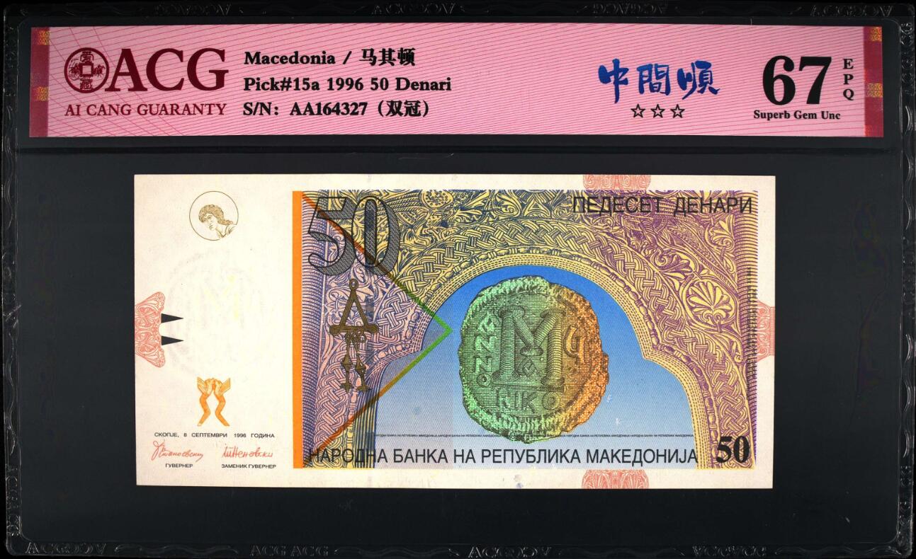 《艾美收藏》第190期-周日欧洲精品汇 (2张爱藏67分)马其顿1996年初版AA冠10第纳尔 初版难得/牙买加2022年AA冠100元 独立60周年纪念钞