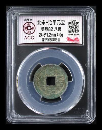 爱藏评级北宋古币，都是八级币 - 🔥🔥  八级币🔥 🔥 爱藏评级—北宋—治平元宝—篆书背反郭进治，北宋英宗皇帝赵曙只当三年多不足四年的皇帝，铸造量不大，所以比较少见，绝对的稀缺货，同一级别里边治平元宝比其他年号都稍贵一些