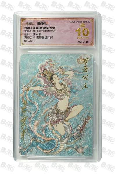 星宿卡牌 蛇年第一场 3月8日20点截拍 - 卡德曼 李云中 万圣公主 15/16 爆金 亲签