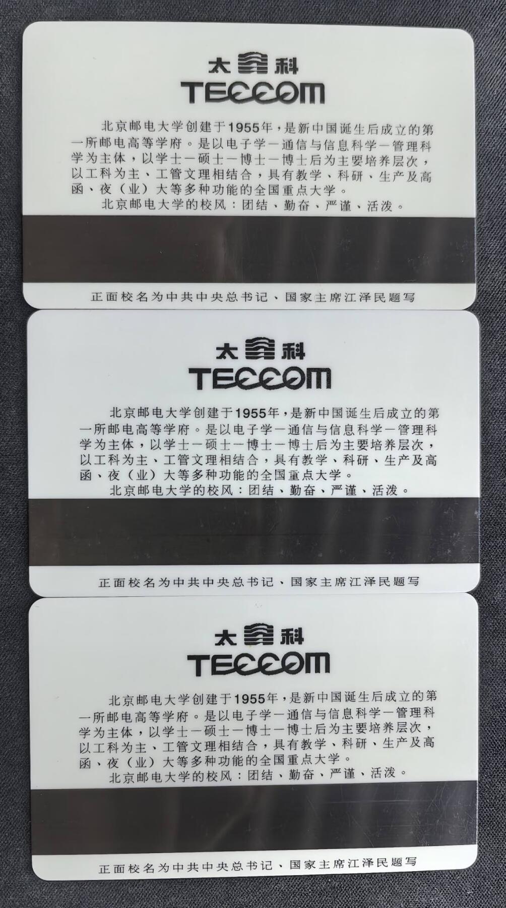 中国集卡电话磁卡专场拍卖（二十五） 北京太科卡邮电大学40周年3全新卡