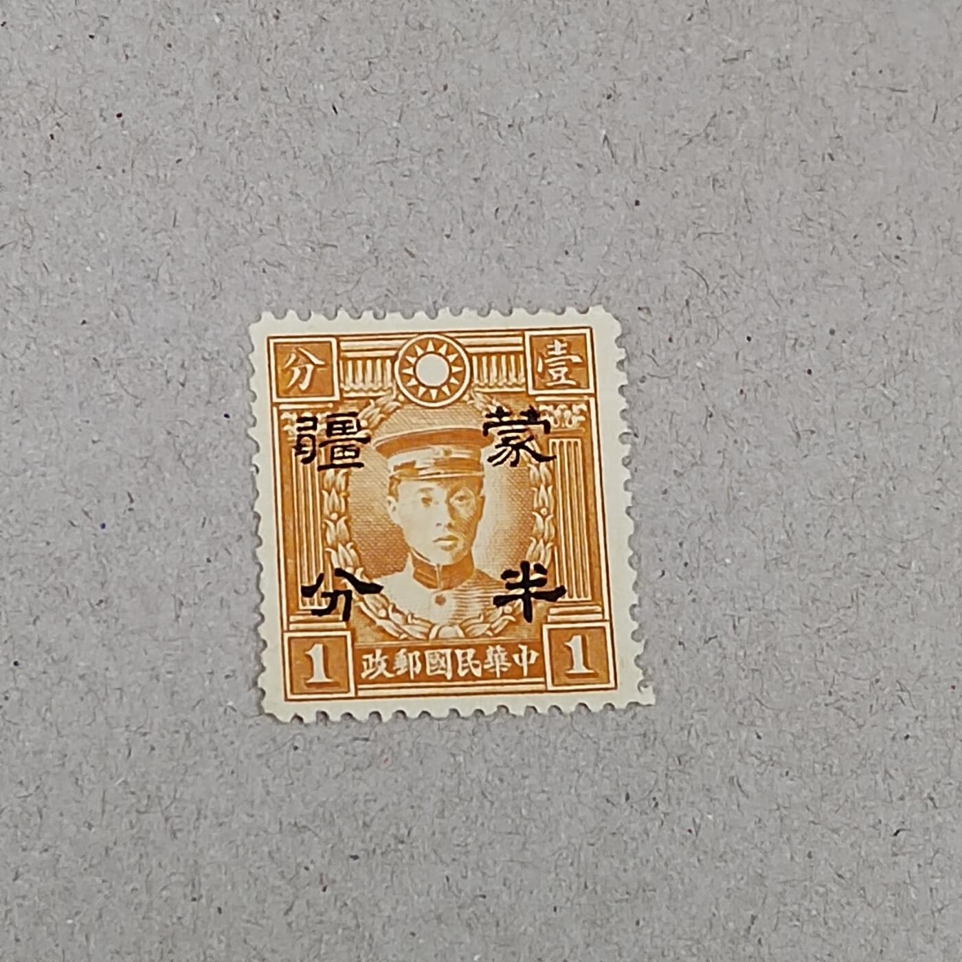 PCAI钱币 6-253 二元邮票小专场 烈士 蒙疆半分