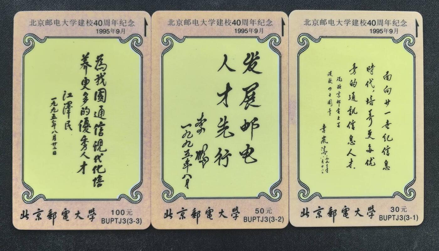 中国集卡电话磁卡专场拍卖（二十五） 北京太科卡邮电大学40周年3全新卡
