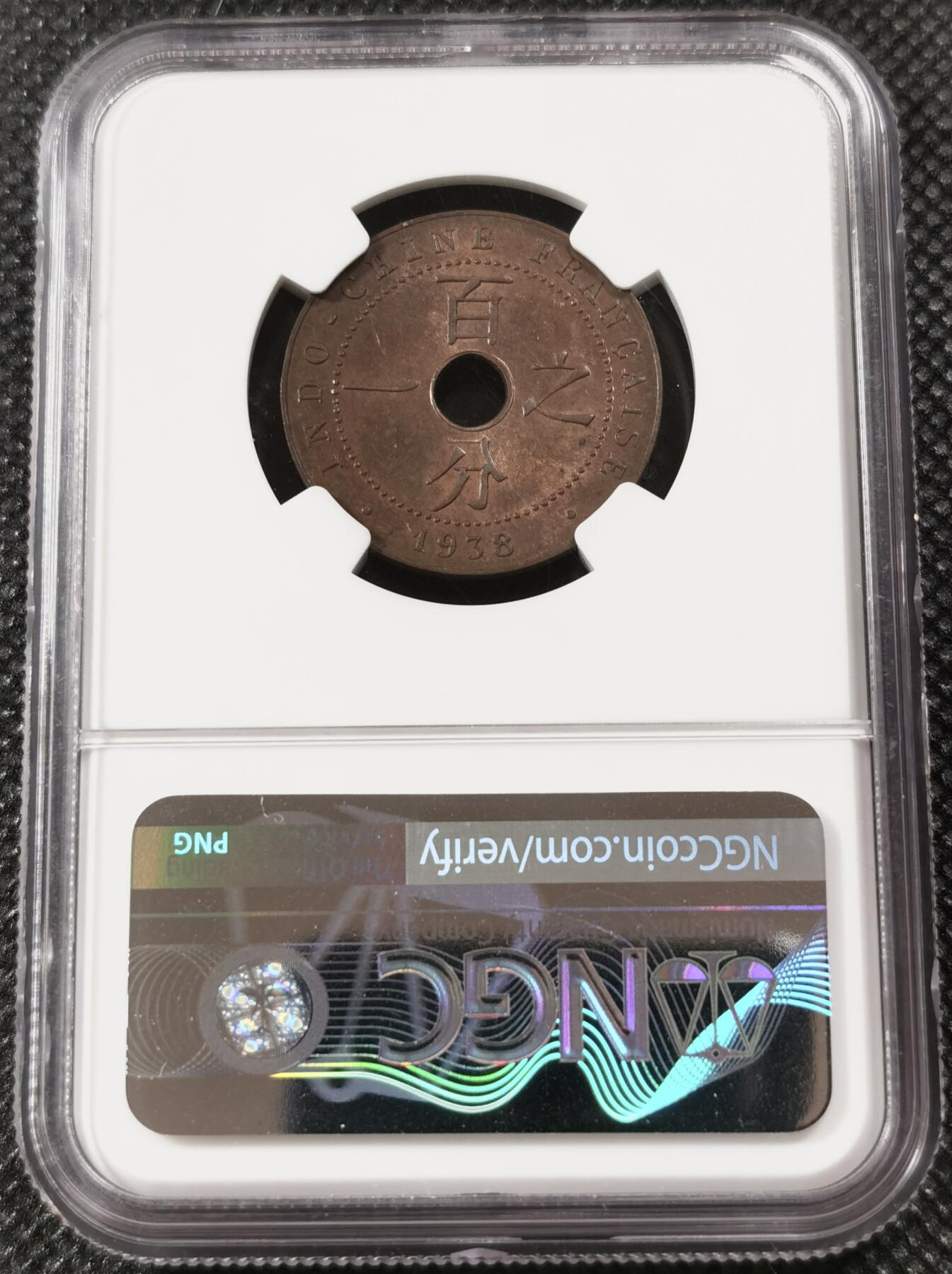 甄臻铺-世界钱币拍卖（第7期）新铺开张，欢迎捧场 NGC-MS63RB 1938年法属印度支那百分之一中孔铜币，包浆自然，铜光圆润