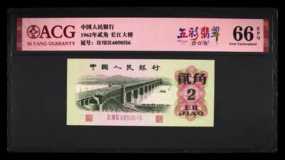 1962年长江大桥三罗马贰角五彩翡翠版别金马号，爱藏严评66E，三星无斑，号码全程无2347，五彩翡翠个性标！在荧光灯下纸币正面右侧面值周围的线条呈现粉红色和翠绿色的荧光效果！惜少版别靓号值得收藏，按图发货！多拍合邮！ - 1962年长江大桥三罗马贰角五彩翡翠版别金马号，爱藏严评66E，三星无斑，号码全程无2347，五彩翡翠个性标！在荧光灯下纸币正面右侧面值周围的线条呈现粉红色和翠绿色的荧光效果！惜少版别靓号值得收藏，按图发货！多拍合邮！