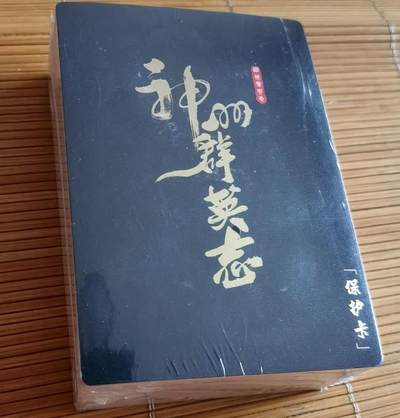 阳大大卡牌超级大甩拍第63期（周五晚上九点截拍，持续收拍品，进群福利早知道） - 卡玩帕克，神州群英志，第二弹粗闪，原封未拆