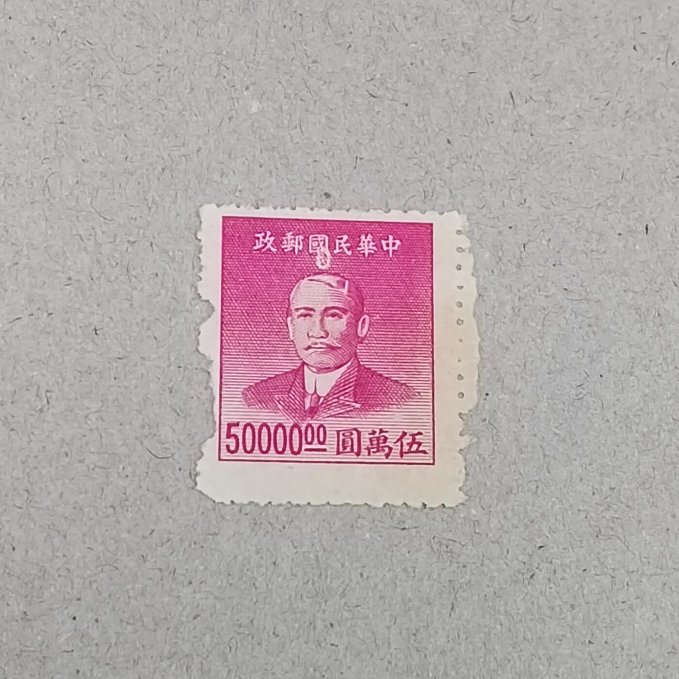 PCAI钱币 6-253 二元邮票小专场 孙像50000