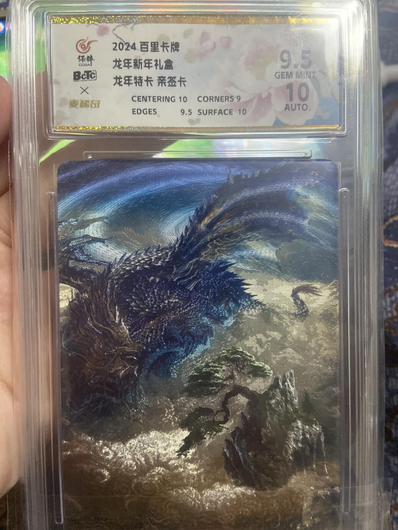阳大大卡牌超级大甩拍第42期（周五晚上八点半截拍，持续收拍品，进群福利早知道） （极限9.5评级亲签卡）百里卡牌 龙年特卡