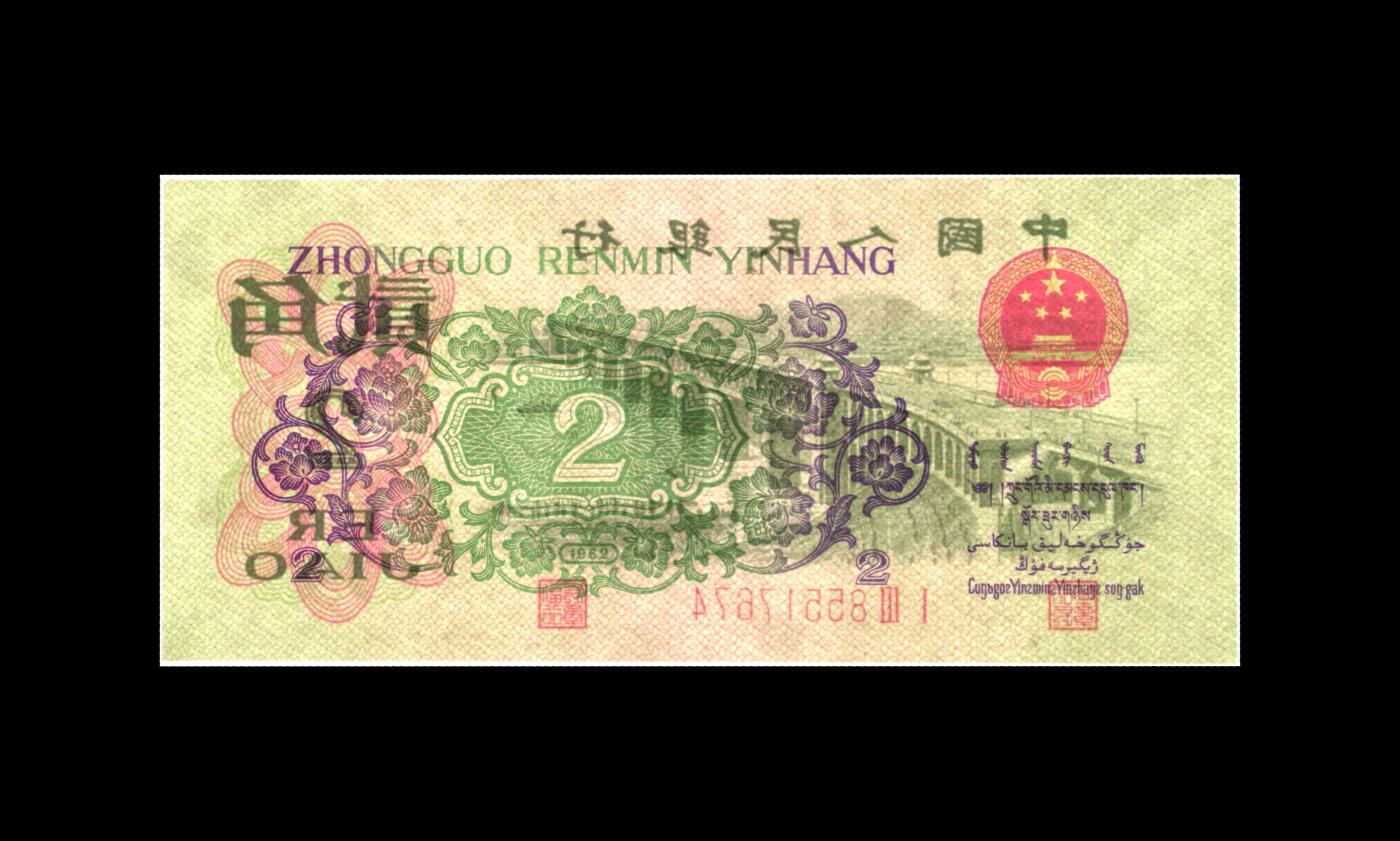 1962年二罗码贰角长江大桥，数字冠纤云！爱藏金盾67分高分评级，三星无斑，喜欢的不要错过，按图发货！