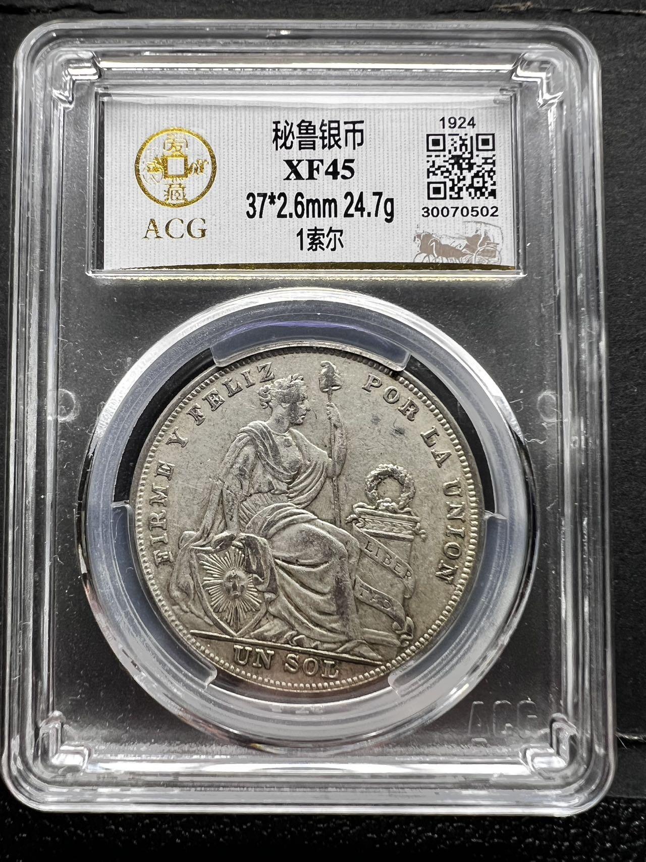 聚福钱庄★世界钱币第四期 全场包邮 欢迎参拍 爱藏XF45 秘鲁1924年1索尔大银币