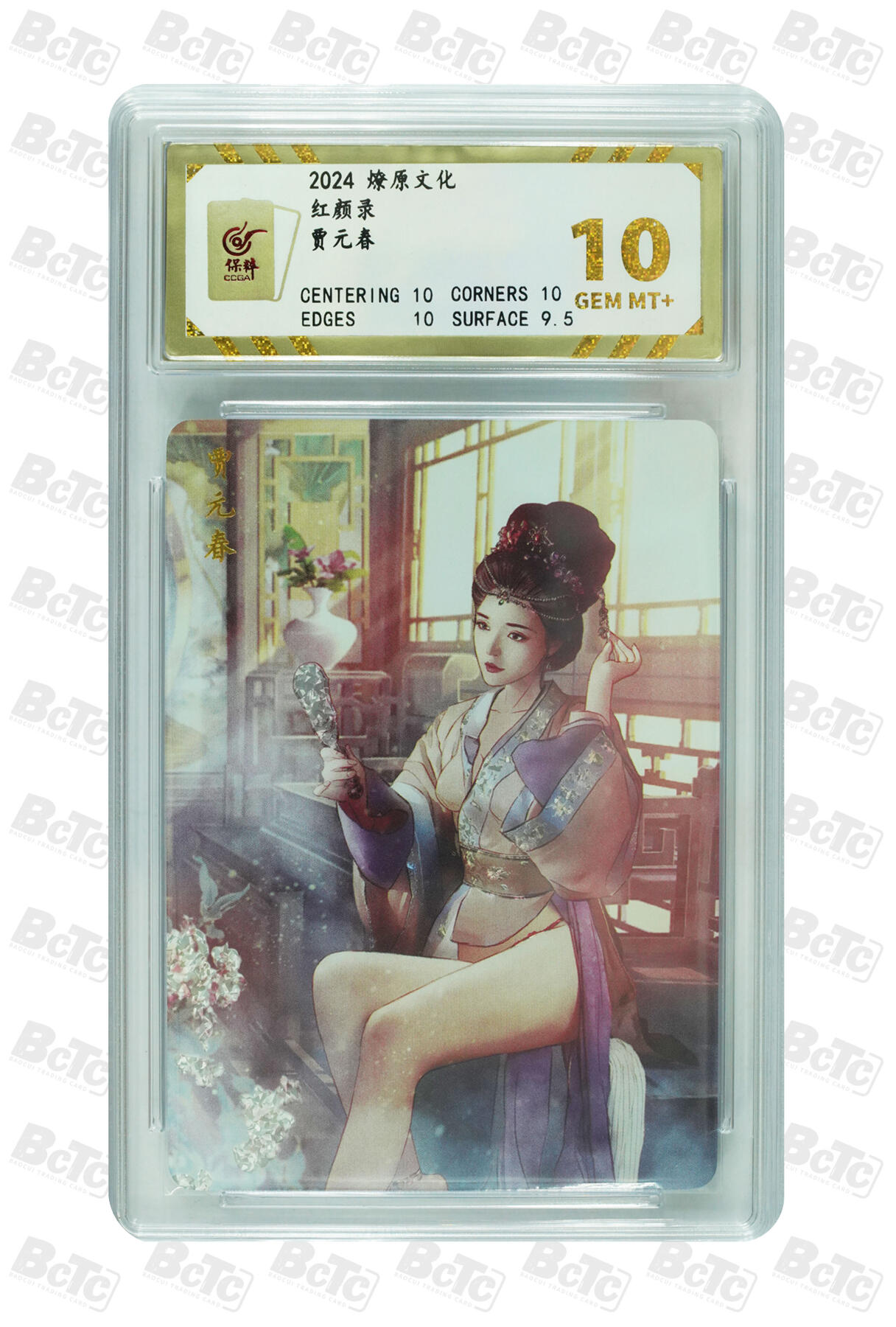燎原妹卡捡漏专场002 贾元春 GEM MT+ 远近景一对两张