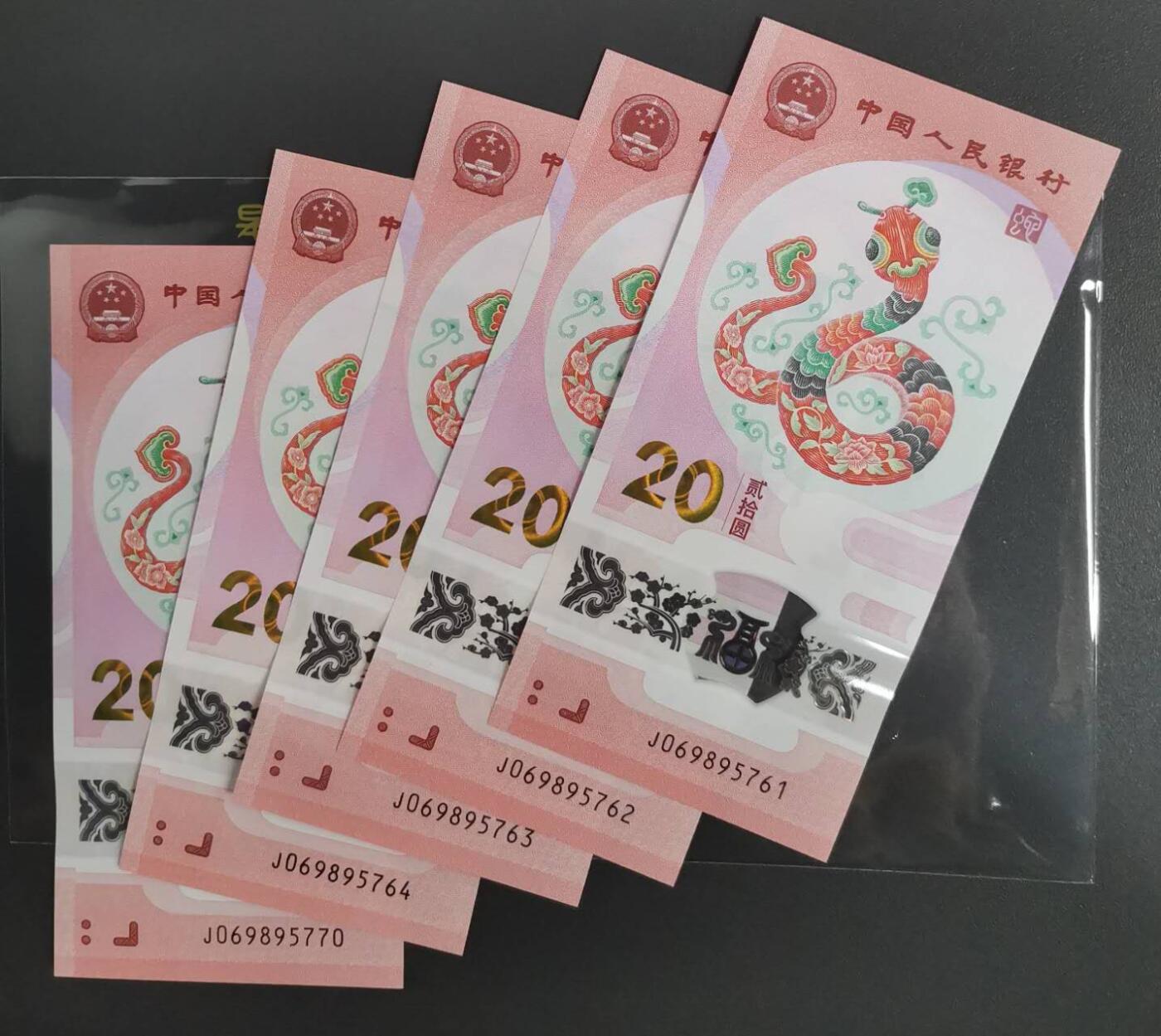 《艾美收藏》第190期-周日欧洲精品汇 (5张)中国人民银行2025年20元蛇年纪念钞UNC无4 带评级盒