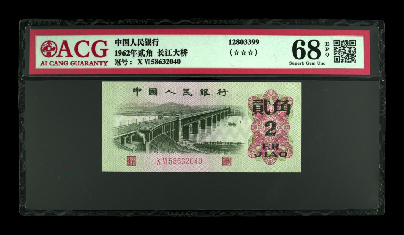 1962年长江大桥二罗马贰角年份号！爱藏严评68E，三星无斑，号码全程无7，按图发货！