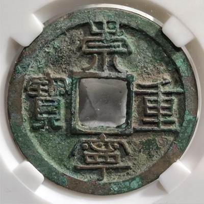 奈斯评级希腊罗马丝路打制币章【中外钱币放漏】专场！陆小鱼的钱币仓，限时拍卖第053场 - 北宋 崇宁重宝正体正字类/宽丁广穿狭宝