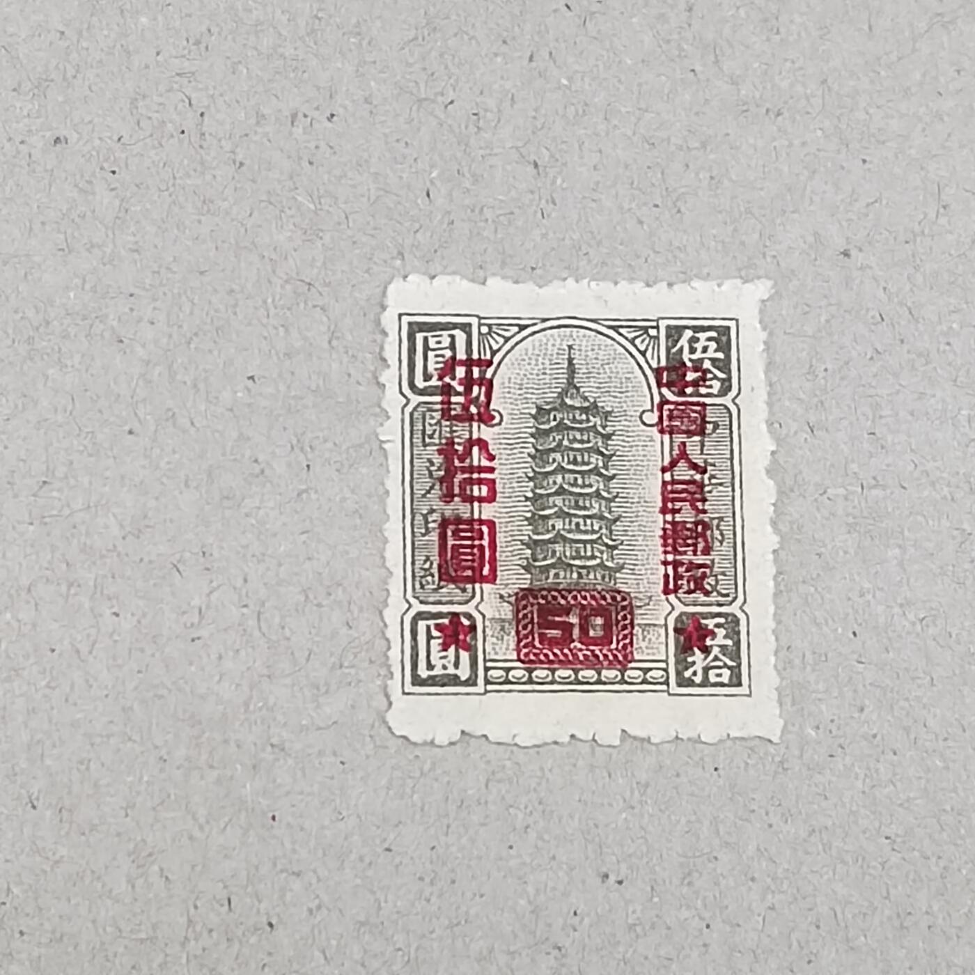 PCAI钱币 6-253 二元邮票小专场 华中邮政改值