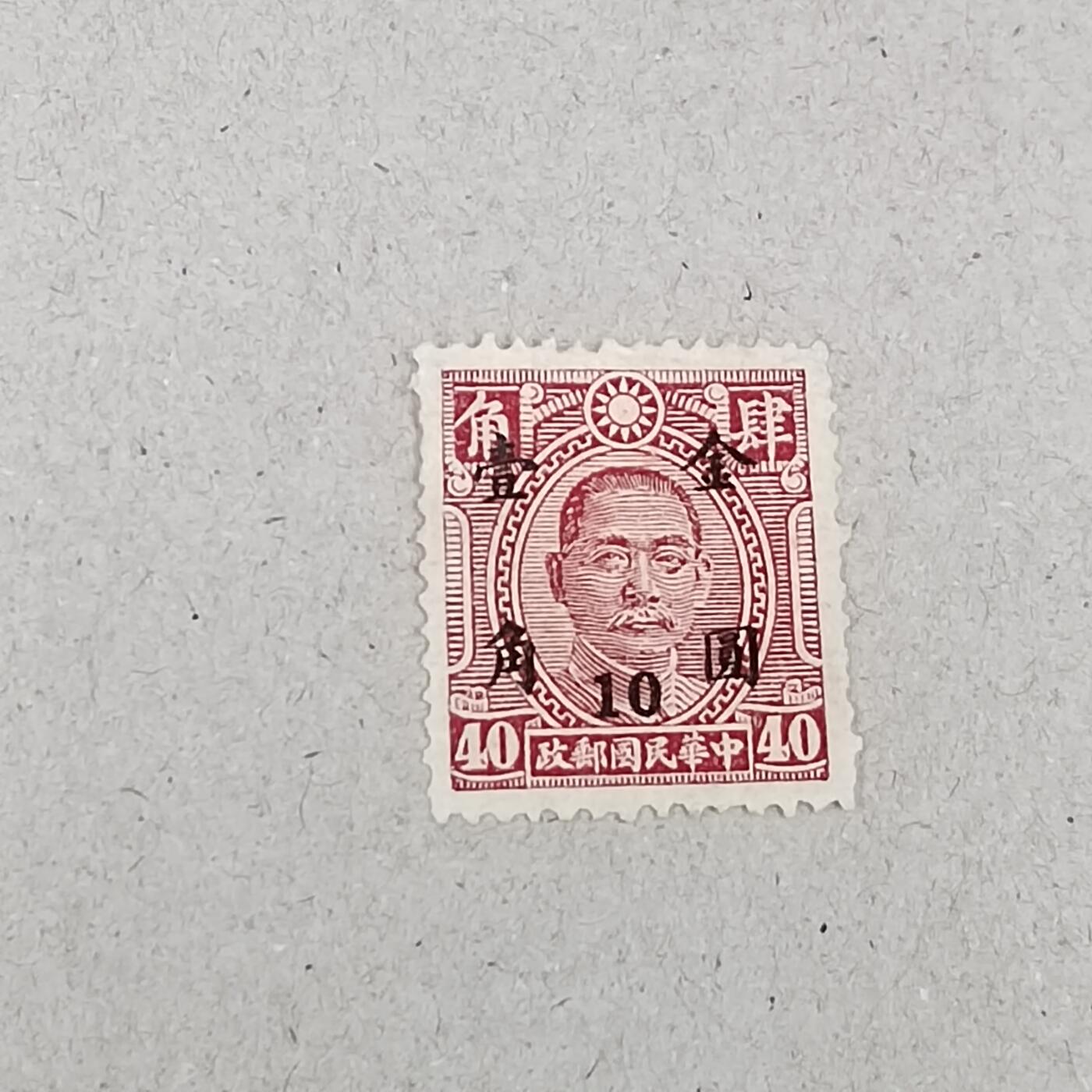 PCAI钱币 6-253 二元邮票小专场 孙像金元一角