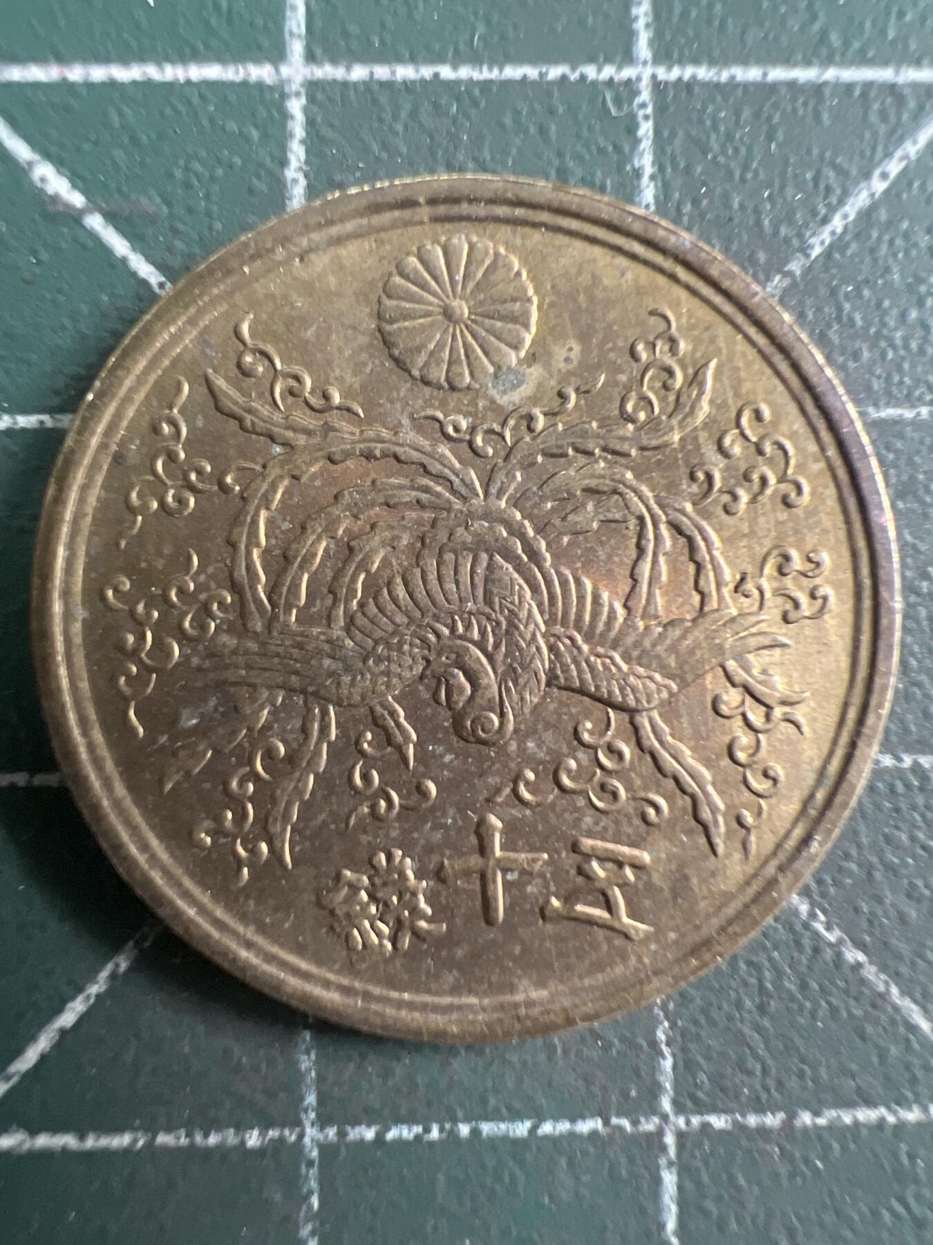 第842期  硬币专场 （无押金，捡漏，全场50包邮，偏远地区除外，接收代拍业务，本店十天发一次货） 日本五十钱