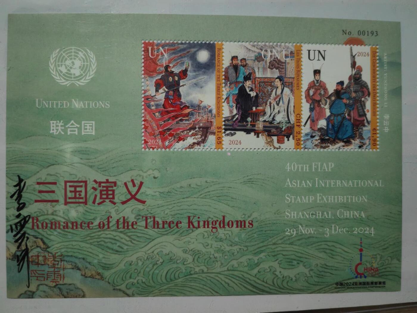 阳大大卡牌超级大甩拍第42期（周五晚上八点半截拍，持续收拍品，进群福利早知道） 【亲签加印章】李云中，联合国《三国演义》邮票（编号193）