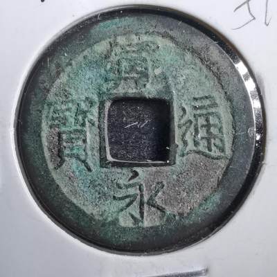 沼泽如烟--第651场 - 京都荻原钱进永