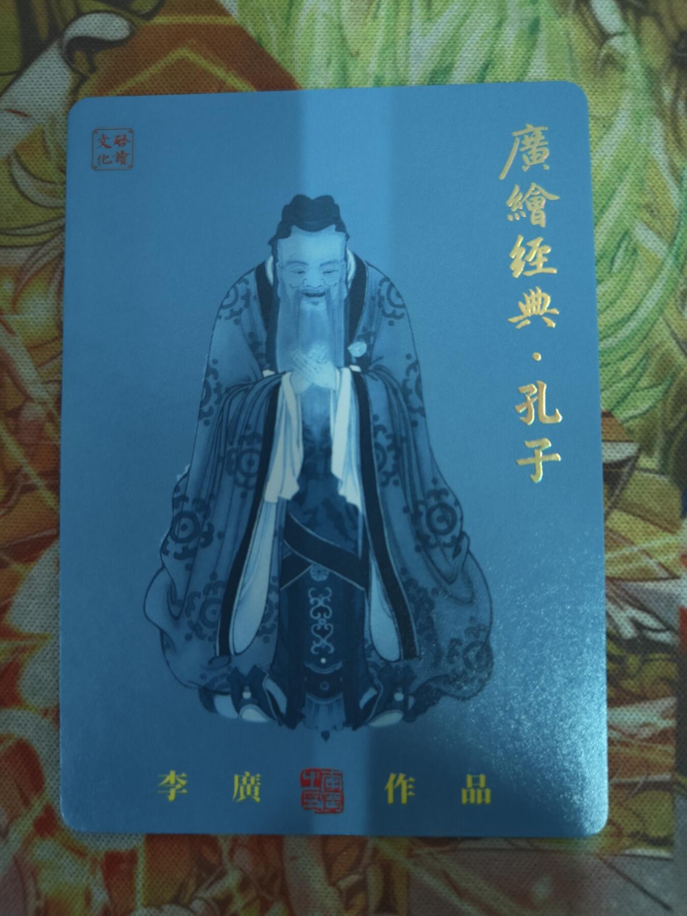 天玑星卡拍第七十六期《各种IP啥都有》持续收拍收评中 满赠三娘需备注 【亲签卡】启读文化 广绘经典 孔子 006/300 粗闪