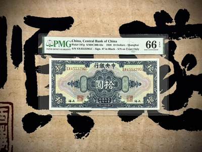 （自动截拍）PMG评级民国纸币专拍第20250306期，全场包邮 - 【乾奕收藏】出民国17年1928年中央银行美钞版拾圆，美国PMG66E，pick#197g前后双轨黑色签名版