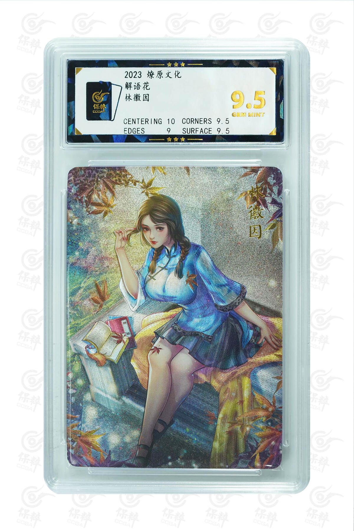 燎原妹卡捡漏专场002 林徽因 GEM MINT