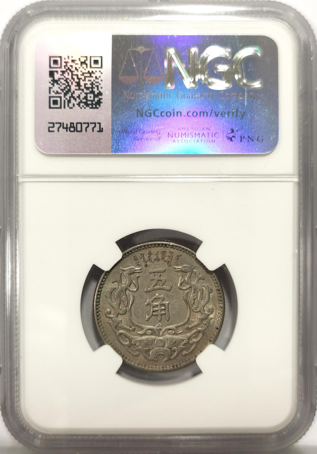 博洋堂世界钱币拍卖第113期（全场包邮） NGC MS61 蒙疆银行五角，MS少见，热门上涨品种