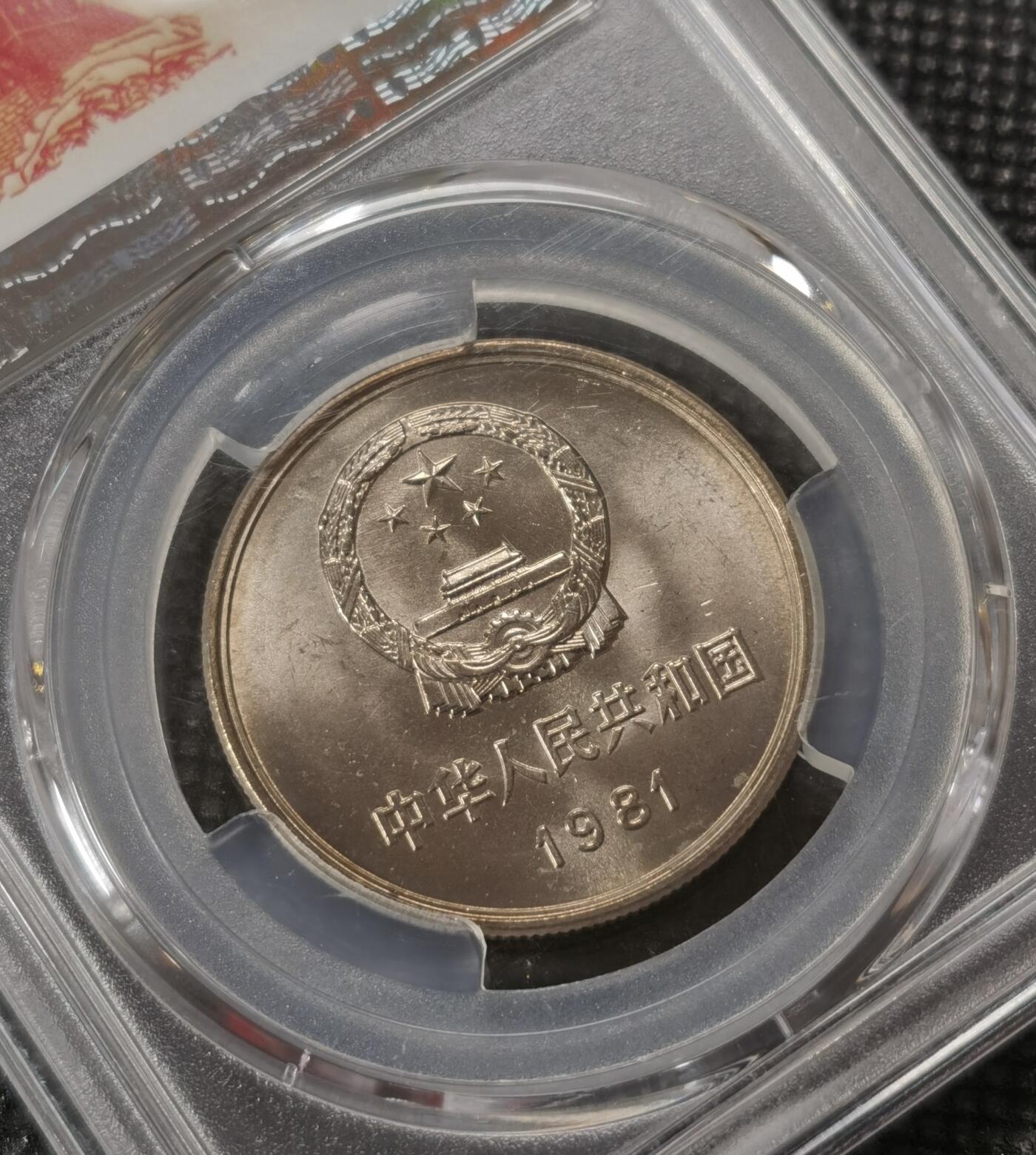 甄臻铺-世界钱币拍卖（第7期）新铺开张，欢迎捧场 PCGS-MS66 1981年长城一元，顶级转光高分