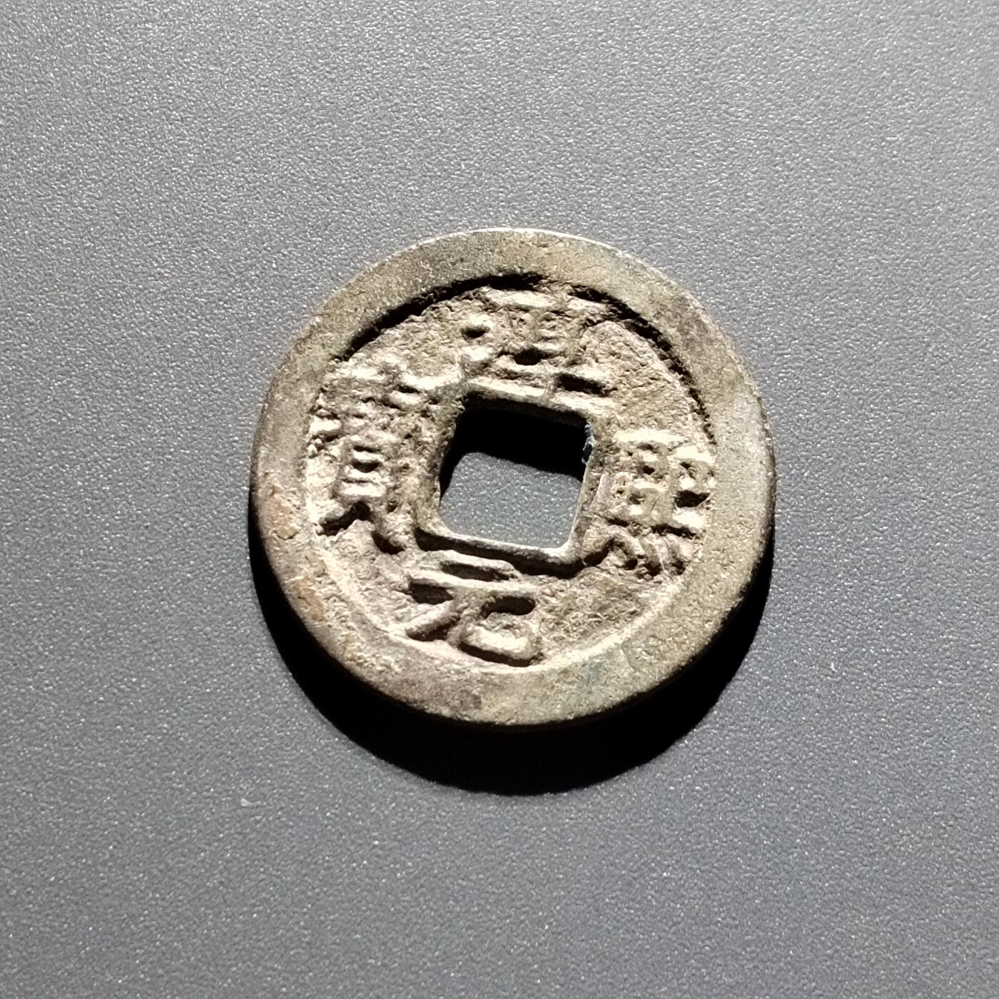 PCAI钱币 6-252  钱币小专场 淳𤋮元宝背十三