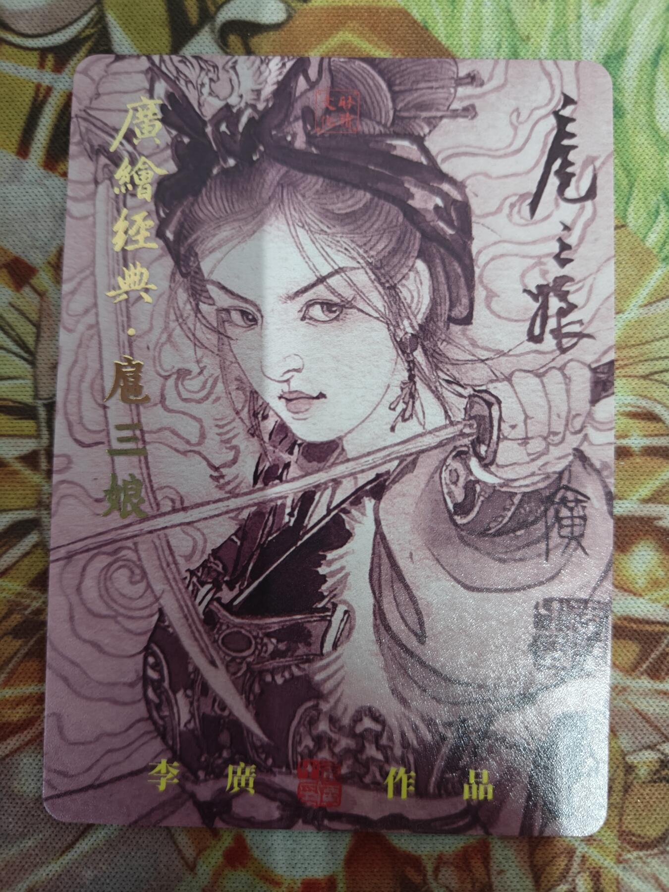 天玑星卡拍第七十六期《各种IP啥都有》持续收拍收评中 满赠三娘需备注 【亲签卡】启读文化 广绘经典 扈三娘 022/300 粗闪