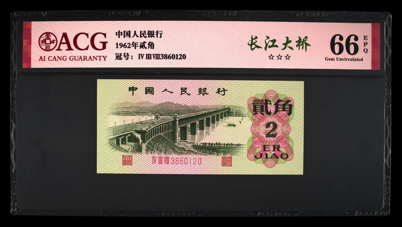 1962年长江大桥三罗马贰角永恒号，长江大桥个性标！爱藏严评66E，三星无斑，号码全程无457，稀少靓号，按图发货！