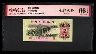 1962年长江大桥三罗马贰角永恒号，长江大桥个性标！爱藏严评66E，三星无斑，号码全程无457，稀少靓号，按图发货！ - 1962年长江大桥三罗马贰角永恒号，长江大桥个性标！爱藏严评66E，三星无斑，号码全程无457，稀少靓号，按图发货！