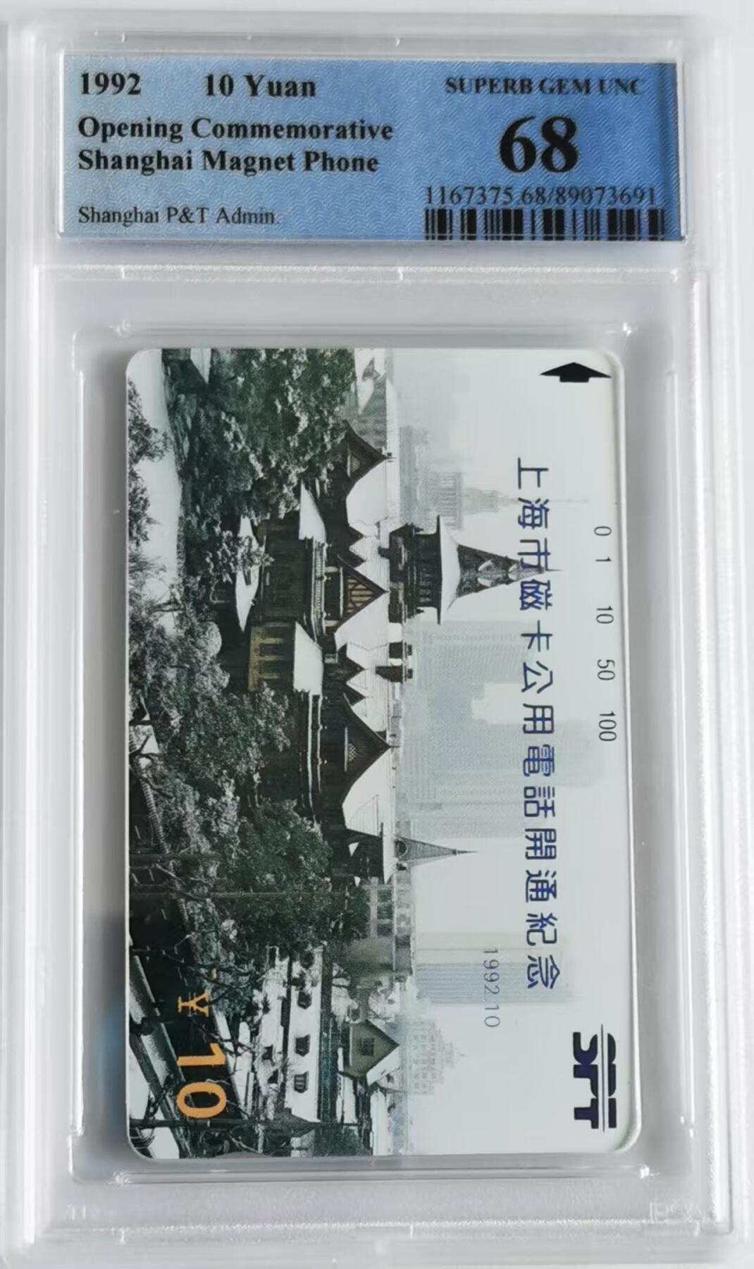 中国集卡电话磁卡专场拍卖（二十五） 上海开通10元面值散卡PCGS68