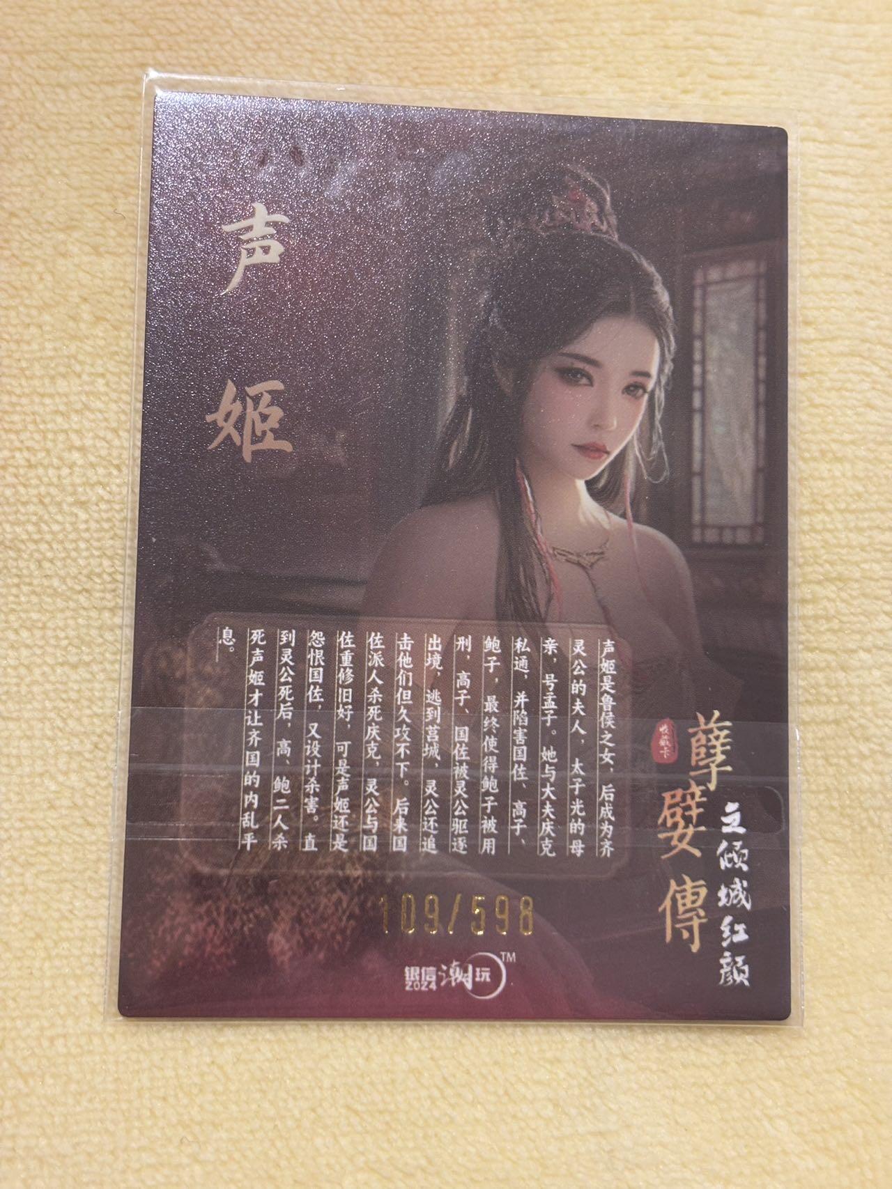 娜美 小王子精品卡牌拍卖第七场 银信潮玩 孽嬖传倾城红颜 声姬 编号粗闪109