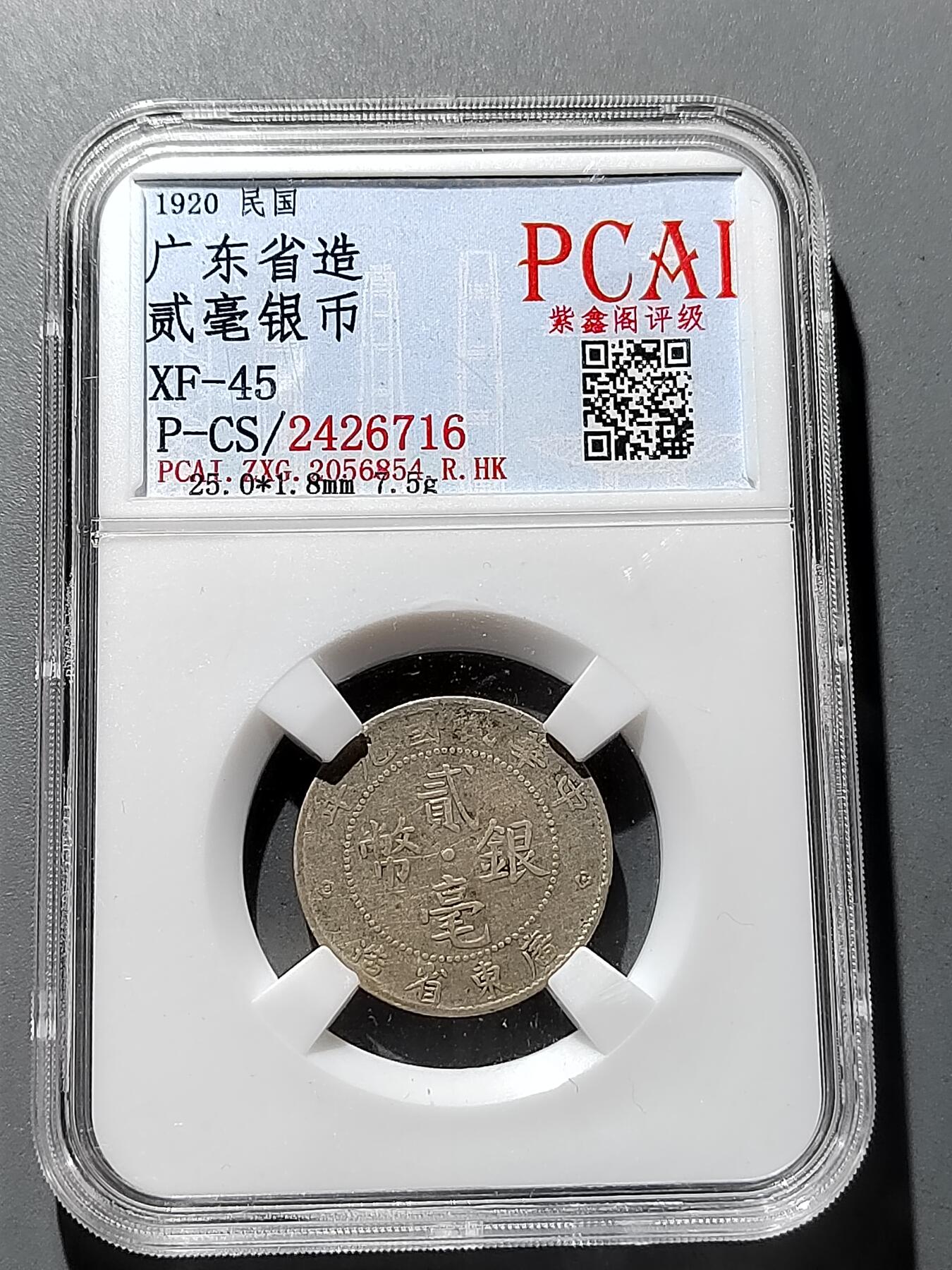 PCAI钱币 6-252  钱币小专场 广东双豪银币