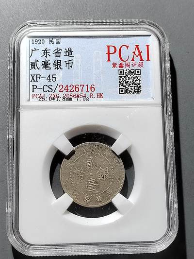 PCAI钱币 6-252  钱币小专场 - 广东双豪银币