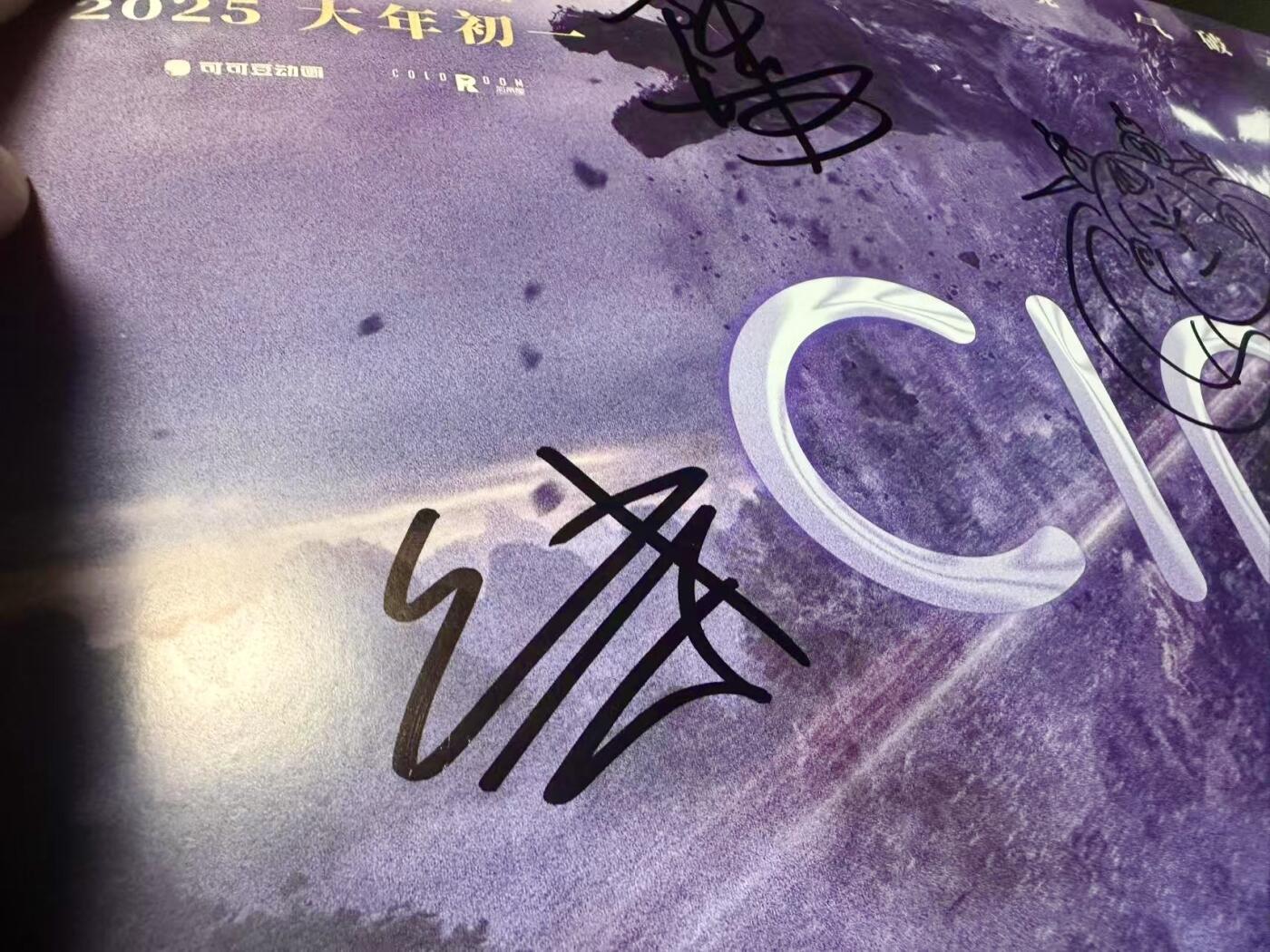 零元拍：145亿！再放一张《哪吒2：魔童闹海》CINITY官方海报，身临其境，气破云海！导演饺子，配音导演“李靖”cv陈浩老师以及“石矶娘娘”cv嗜睡的小V三人亲笔签名官方海报。尺寸 42×19.5CM
