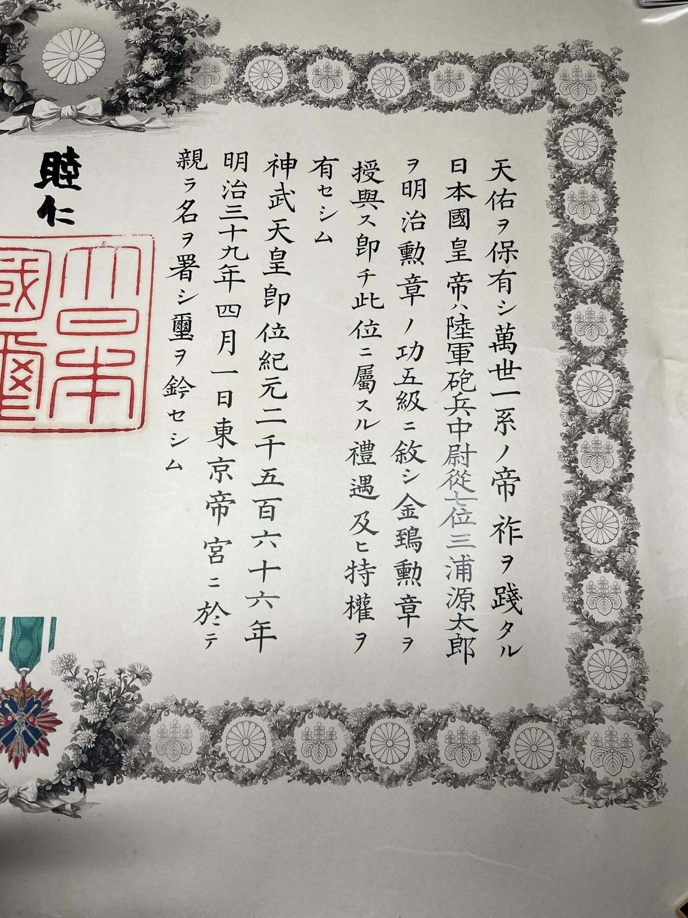 大猫徽章拍卖第266期 勿忘国耻 日俄战争炮兵中尉亲签五鸟纸，带明治天皇和大给恒亲签。明治天皇亲签明治三七八年论功行赏仅五千张左右，相对少见。