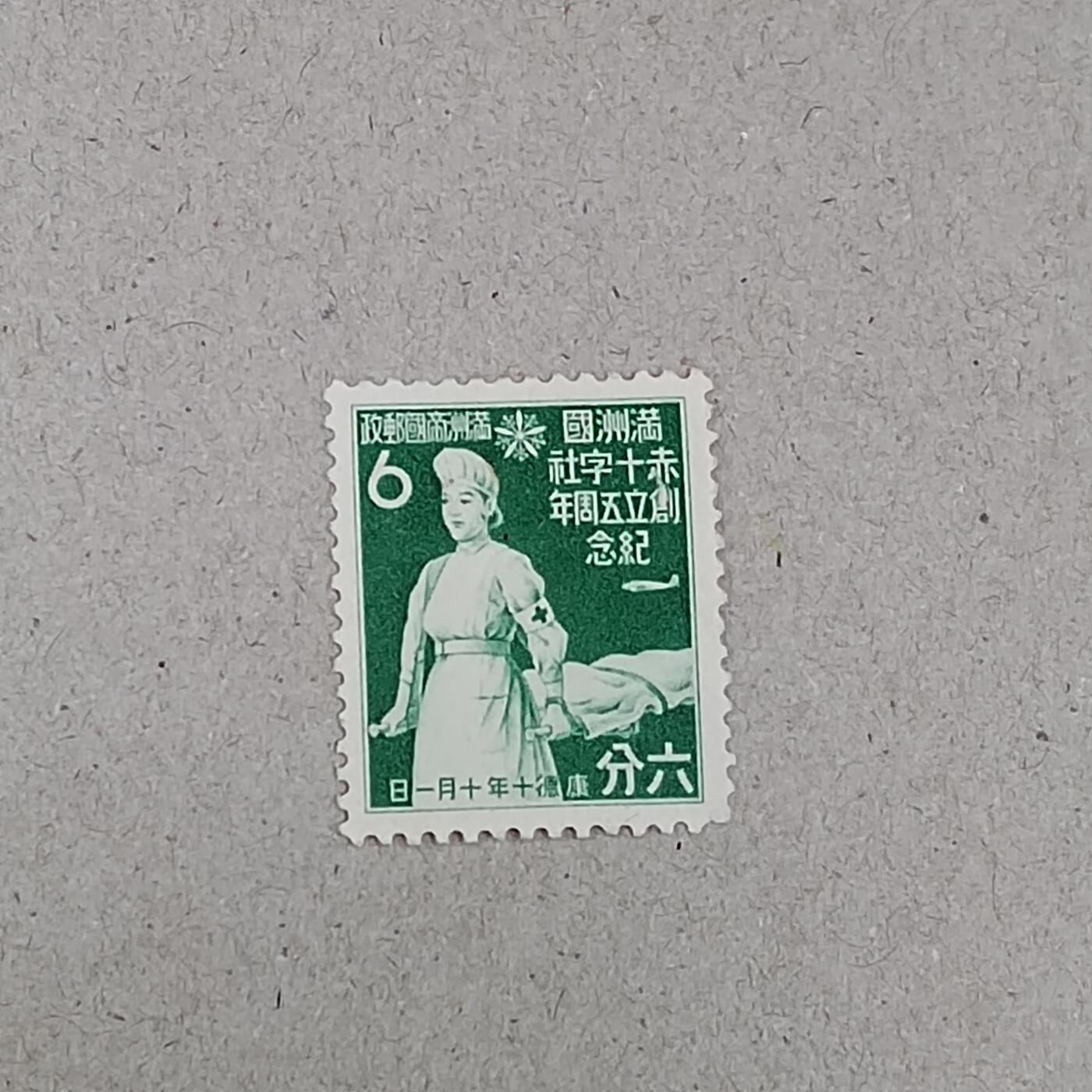 PCAI钱币 6-253 二元邮票小专场 满洲红十字会