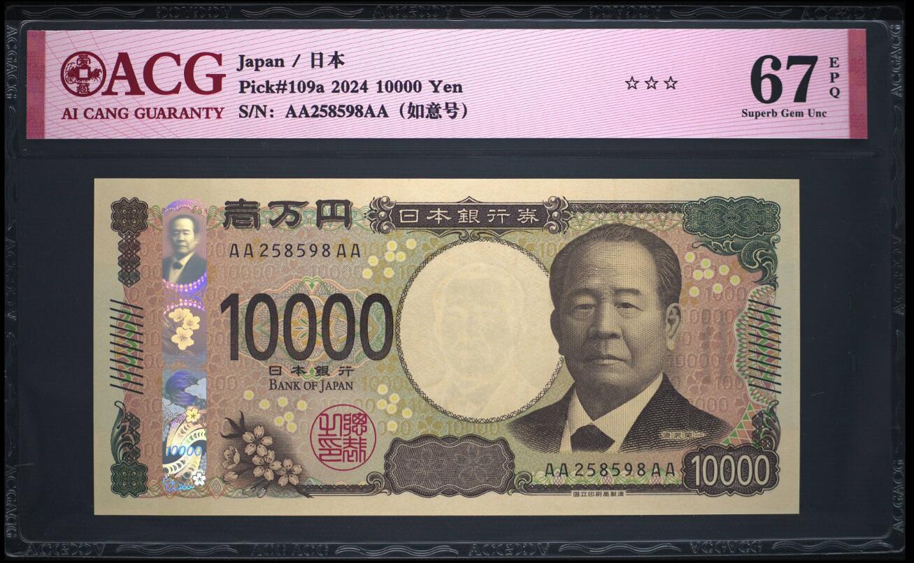 《艾美收藏》第190期-周日欧洲精品汇 日本2024年新版AAAA冠10000日元最高值爱藏评级67分无347尾8 企业家涩泽荣一 Pick#109a